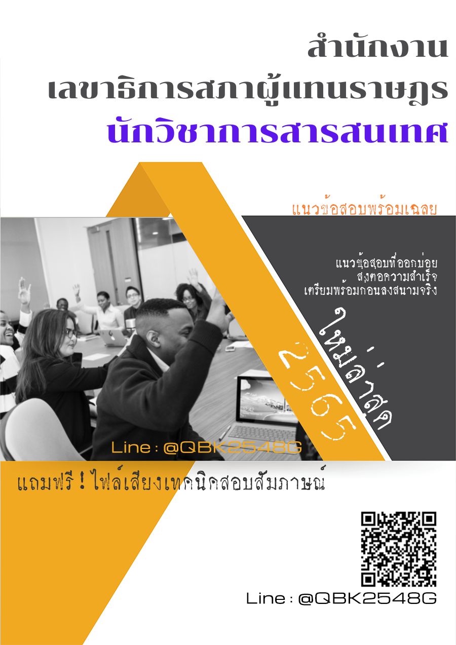 สรุปแนวข้อสอบ นักวิชาการสารสนเทศ สำนักงานเลขาธิการสภาผู้แทนราษฎร พร้อมเฉลย