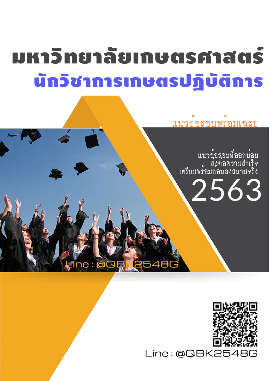 สรุปแนวข้อสอบ นักวิชาการเกษตรปฏิบัติการ มหาวิทยาลัยเกษตรศาสตร์ พร้อมเฉลย