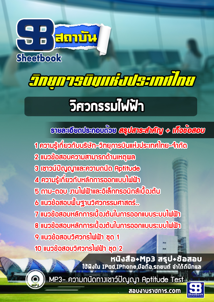 แนวข้อสอบวิศวกรรมไฟฟ้า บริษัทวิทยุการบินแห่งประเทศไทย จำกัด [พร้อมเฉลย]