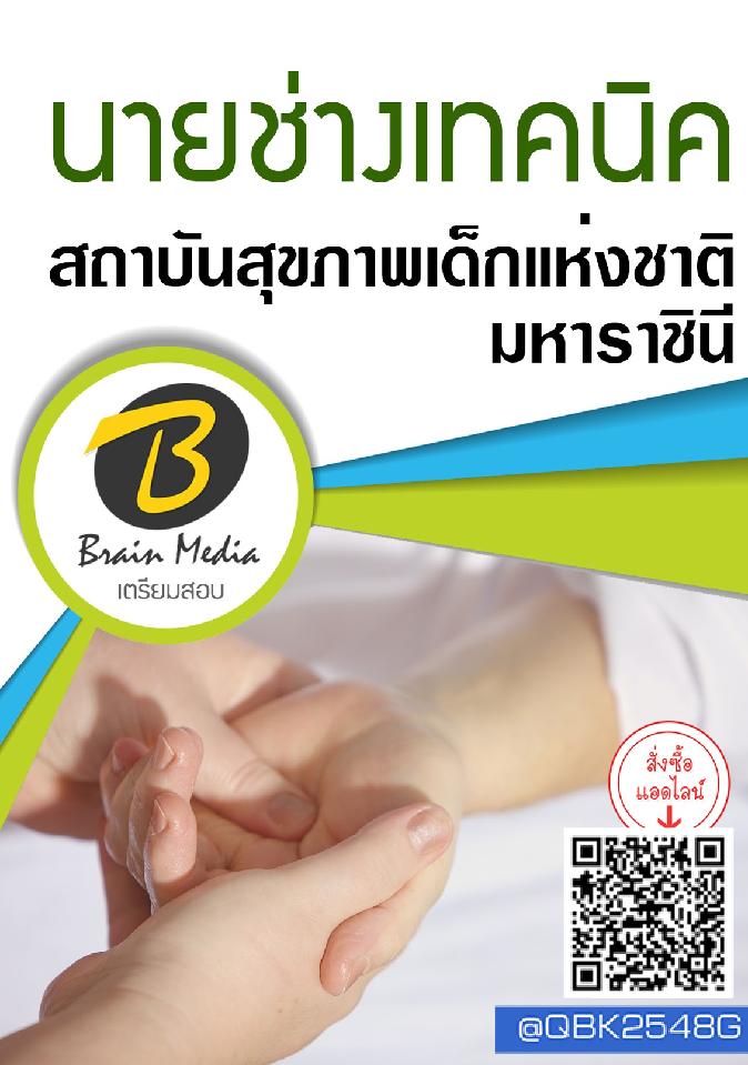 สรุปแนวข้อสอบ นายช่างเทคนิค สถาบันสุขภาพเด็กแห่งชาติมหาราชินี พร้อมเฉลย