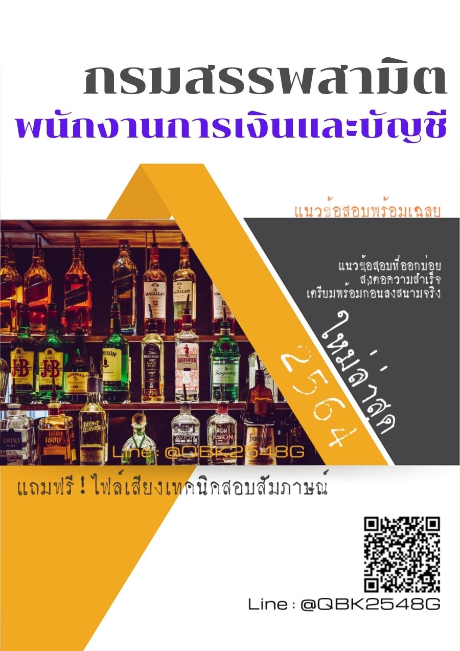สรุปแนวข้อสอบ พนักงานการเงินและบัญชี กรมสรรพสามิต พร้อมเฉลย