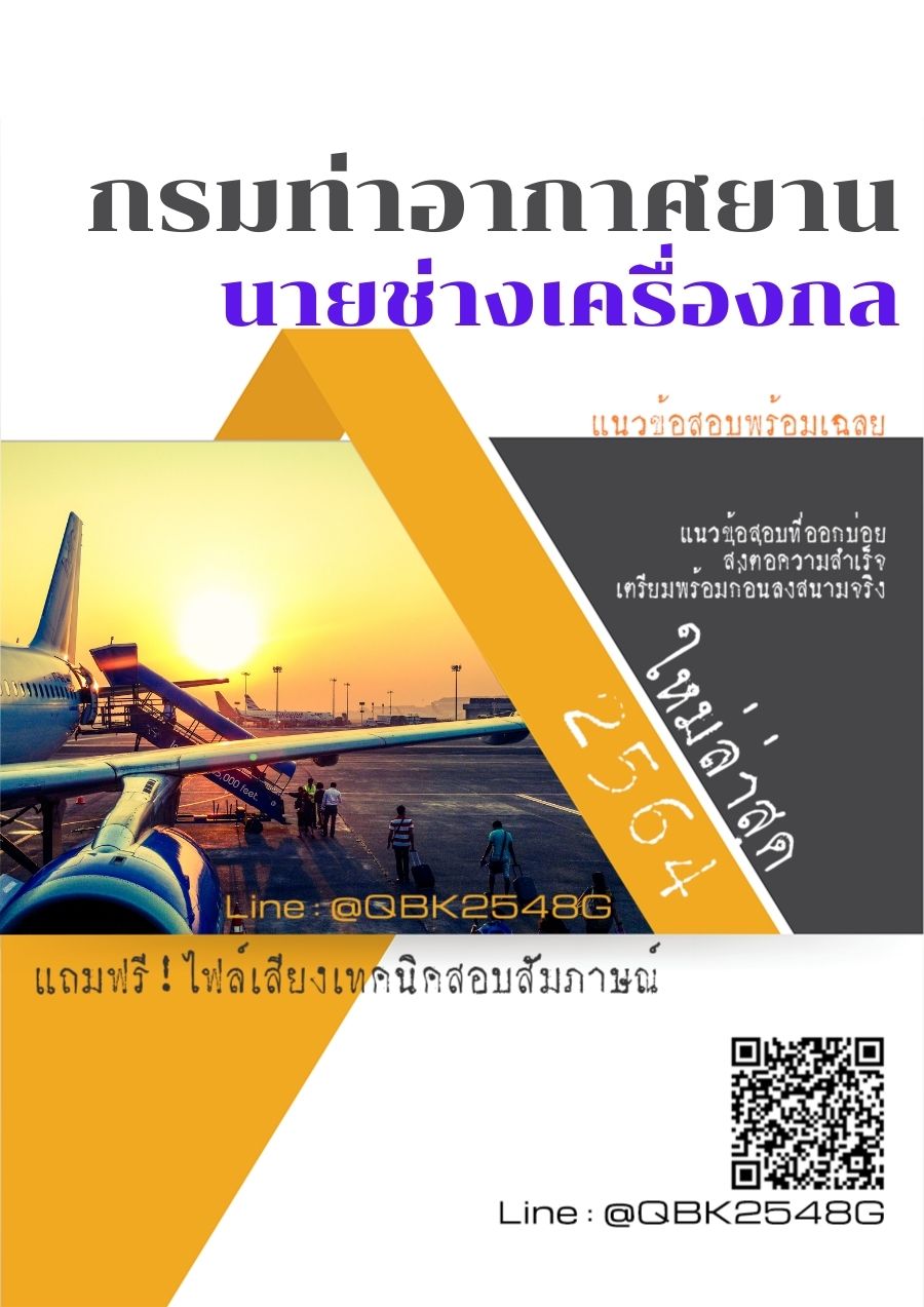 สรุปแนวข้อสอบ นายช่างเครื่องกล กรมท่าอากาศยาน พร้อมเฉลย