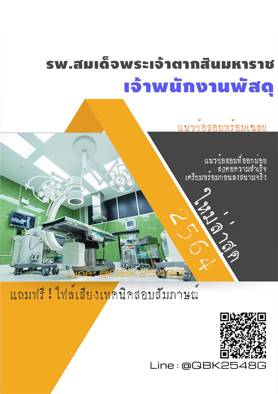 สรุปแนวข้อสอบ เจ้าพนักงานพัสดุ โรงพยาบาลสมเด็จพระเจ้าตากสินมหาราช พร้อมเฉลย