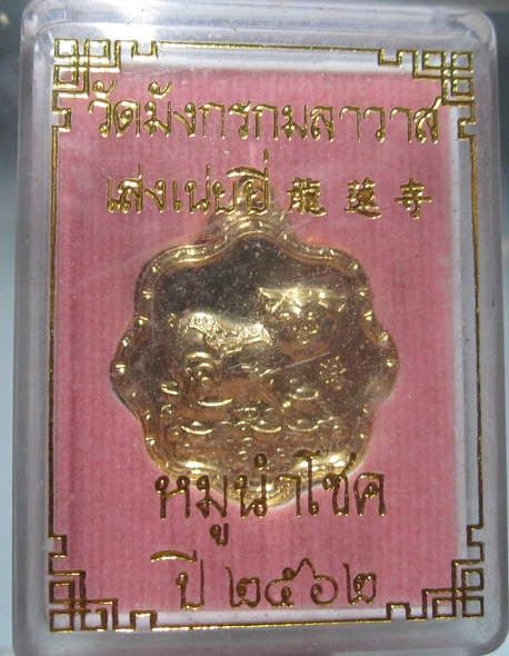 เหรียญกะหลั่ยทอง หมูนำโชค วัดมังกรกมลาวาส (เล่งเน่ยยี่) ปี2562