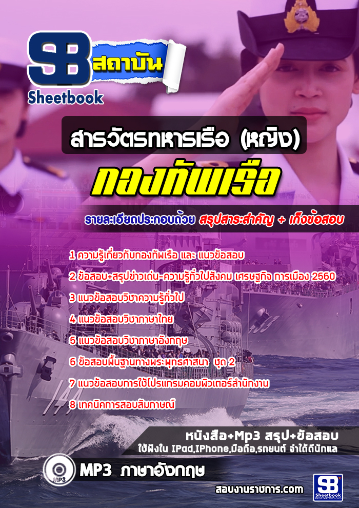 แนวข้อสอบสารวัตรทหารเรือ (หญิง) กองทพเรือ ++พร้อมเฉลย++