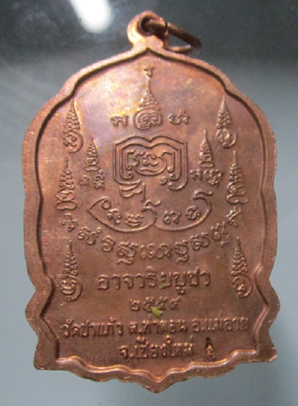 เหรียญ อริยบูชา สมเด็จ พระพนรัต วัดป่าแก้ว จ.เชียงใหม่ ปี2554