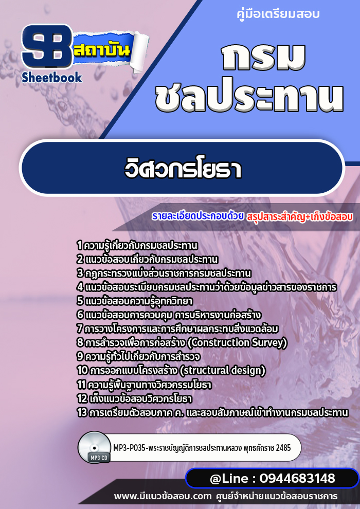 แนวข้อสอบวิศวกรโยธา กรมชลประทาน [พร้อมเฉลย]
