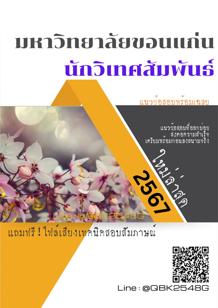 แนวข้อสอบ นักวิเทศสัมพันธ์ มหาวิทยาลัยขอนแก่น