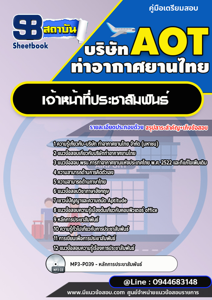 แนวข้อสอบเจ้าหน้าที่ประชาสัมพันธ์ บริษัท ท่าอากาศยานไทย AOT [พร้อมเฉลย]