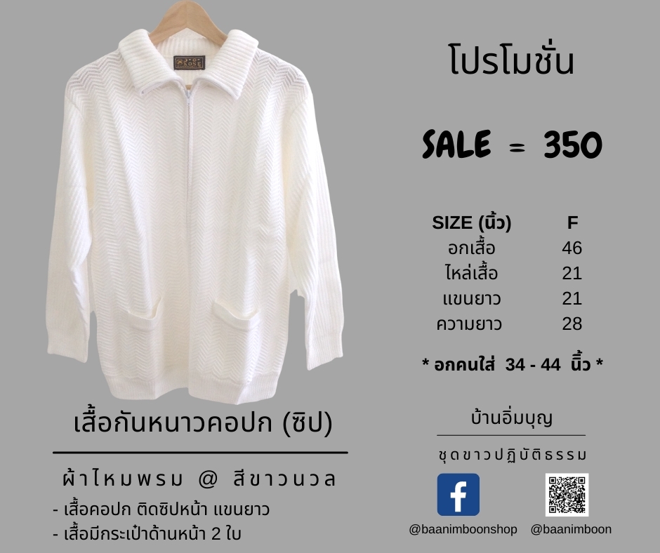 เสื้อกันหนาวไหมพรม คอปก (ซิป)