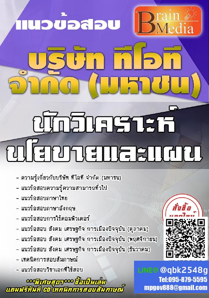 สรุปแนวข้อสอบ นักวิเคราะห์นโยบายและแผน บริษัททีโอทีจำกัด(มหาชน) พร้อมเฉลย