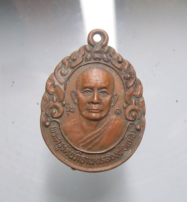 เหรียญรุ่น1 หลวงพ่อแก้ว วัดดอนตำแย อ.โนนไทย จ.นครราชสีมา ปี2546