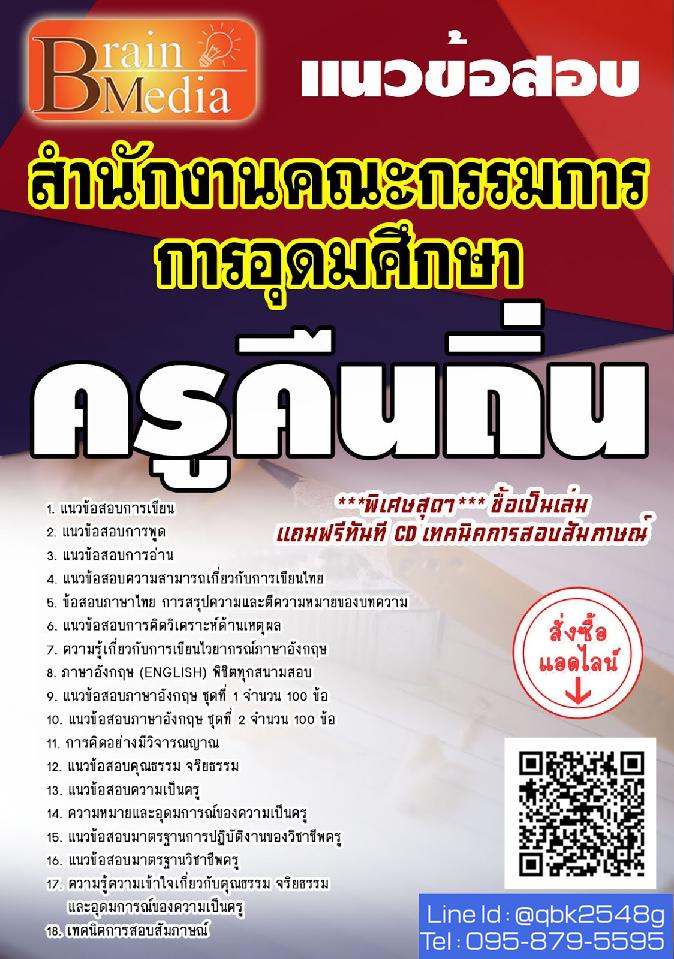 สรุปแนวข้อสอบ ครูคืนถิ่น สำนักงานคณะกรรมการการอุดมศึกษา พร้อมเฉลย