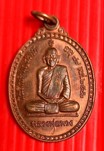 เหรียญสรงน้ำหลวงพ่อพวงวัดสหกรณ์รังสรรค์ จ.สระบุรีปี2546ตอกโค๊ด2โค๊ด