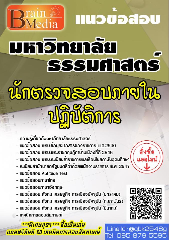สรุปแนวข้อสอบ นักตรวจสอบภายในปฏิบัติการ มหาวิทยาลัยธรรมศาสตร์ พร้อมเฉลย