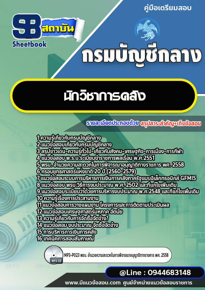 แนวข้อสอบนักวิชาการคลัง กรมบัญชีกลาง พร้อมเฉลย (ใหม่ล่าสุด)