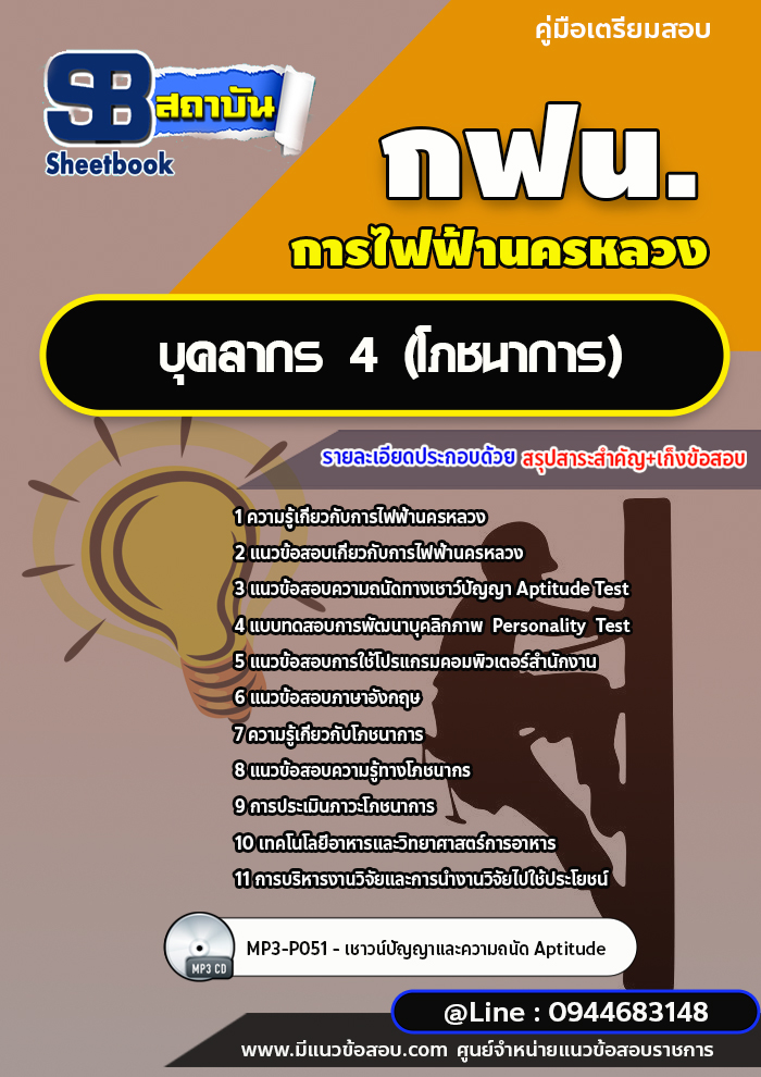 แนวข้อสอบบุคลากร 4 (โภชนาการ) การไฟฟ้านครหลวง กฟน. ล่าสุดปี 2566 (พร้อมเฉลย)