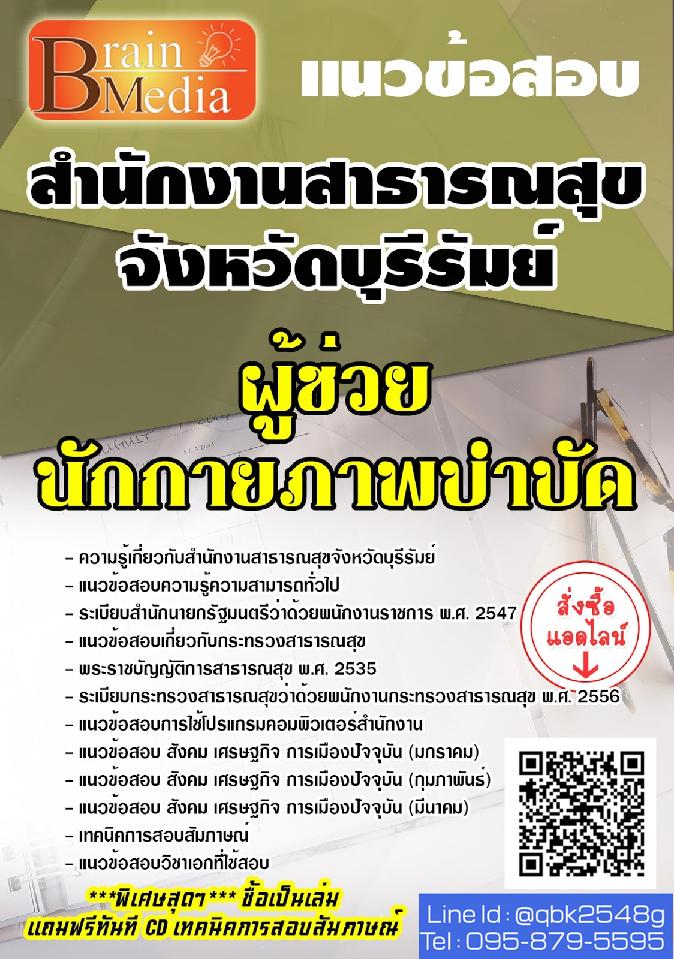 สรุปแนวข้อสอบ ผู้ช่วยนักกายภาพบำบัด สำนักงานสาธารณสุขจังหวัดบุรีรัมย์ พร้อมเฉลย