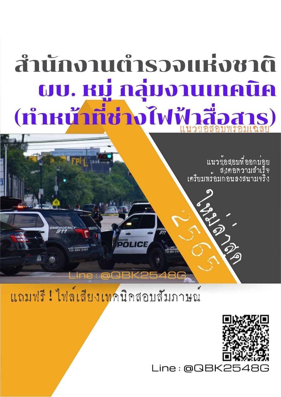 สรุปแนวข้อสอบ ผบ.หมู่กลุ่มงานเทคนิค(ทำหน้าที่ช่างไฟฟ้าสื่อสาร) สำนักงานตำรวจแห่งชาติ พร้อมเฉลย