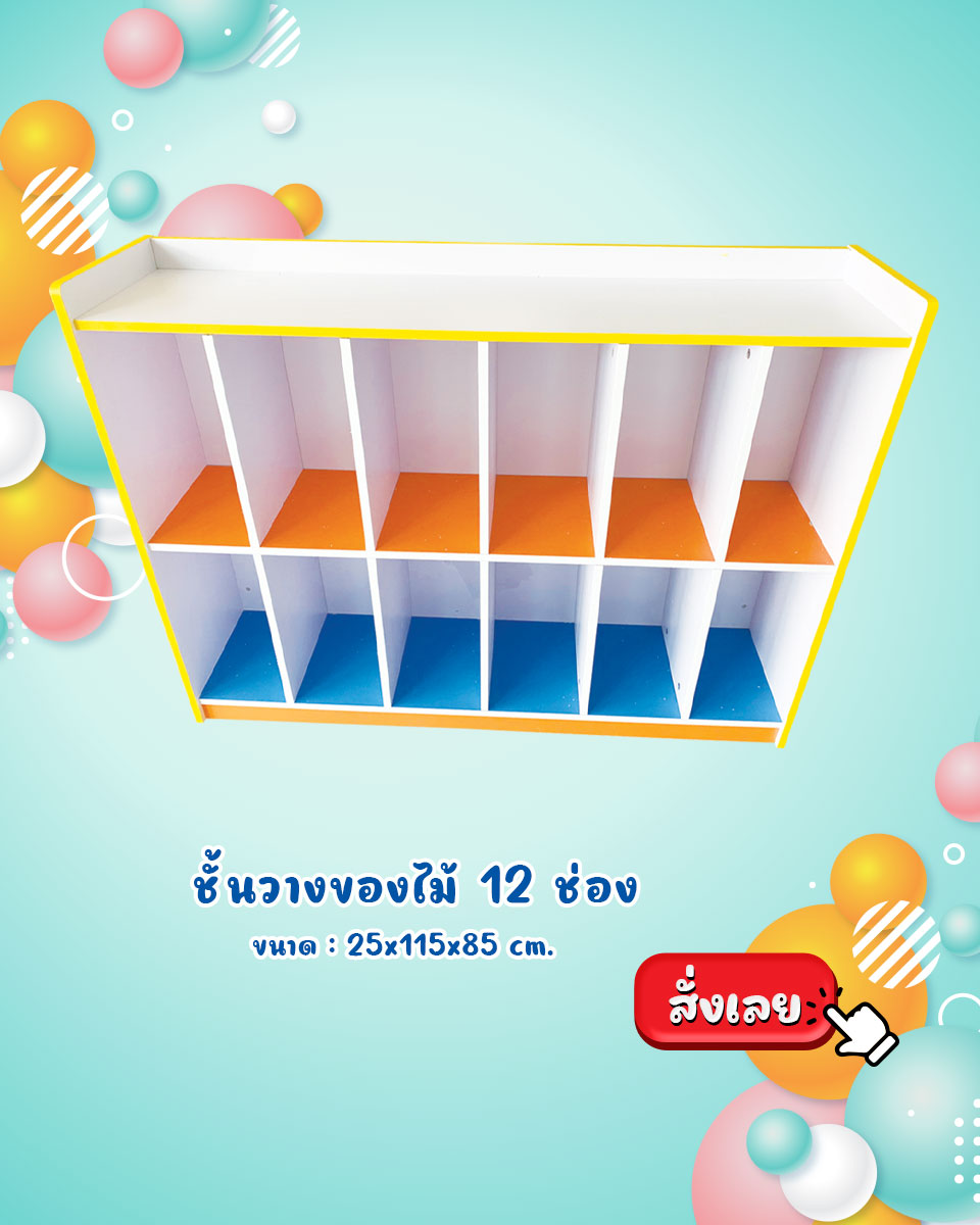 ชั้นวางของไม้ 12 ช่อง