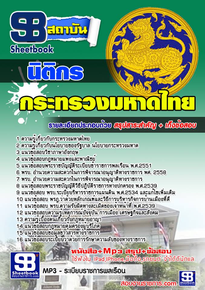 แนวข้อสอบ นิติกร สำนักงานปลัดกระทรวงมหาดไทย