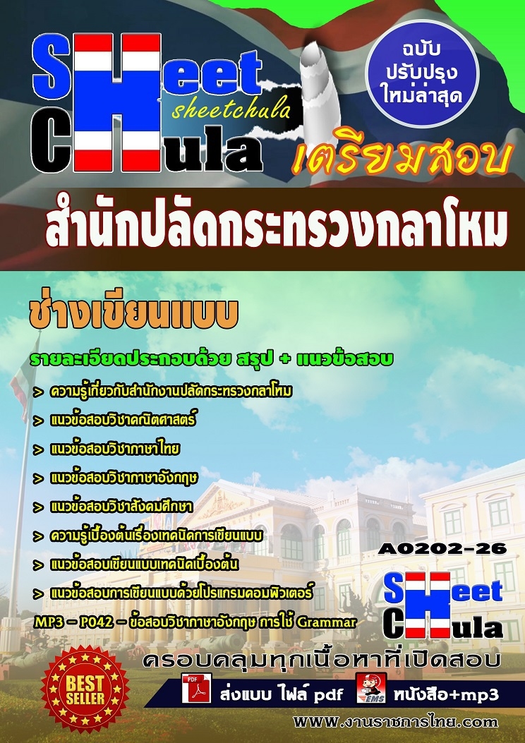 คุ่มือเตรียมสอบ หนังสือเตรียมสอบ แนวข้อสอบช่างเขียนแบบ สำนักงานปลัดกระทรวงกลาโหม