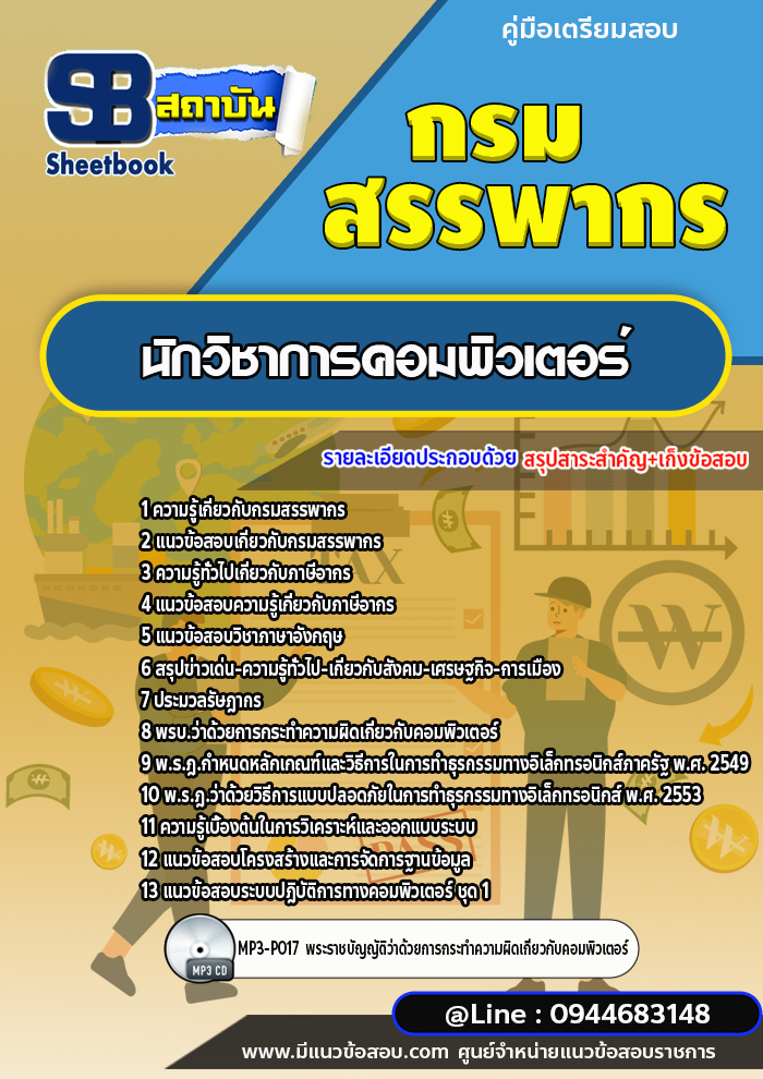 แนวข้อสอบนักวิชาการคอมพิวเตอร์ กรมสรรพากร (ล่าสุดปี 2566-2567)