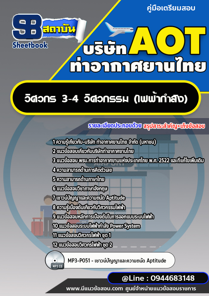 แนวข้อสอบวิศวกร 3-4 (วิศวกรรมไฟฟ้ากำลัง) บริษัท ท่าอากาศยานไทย AOT [พร้อมเฉลย]