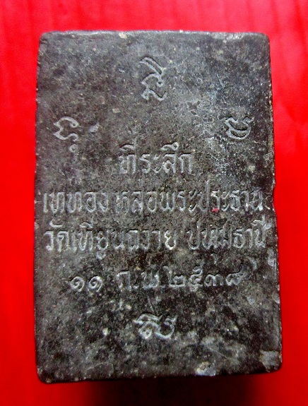 พระสมเด็จรูปเหมือน พระธรรมานุสารี (แสวง) วัดเทียนถวาย จ.ปทุมธานี ปี2538