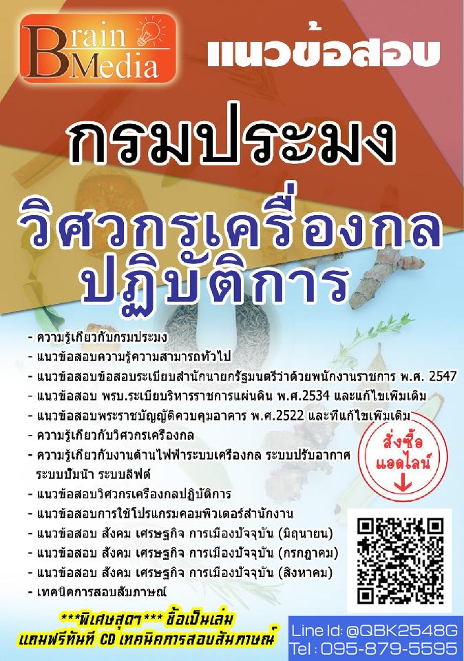 สรุปแนวข้อสอบ วิศวกรเครื่องกลปฏิบัติการ กรมประมง พร้อมเฉลย
