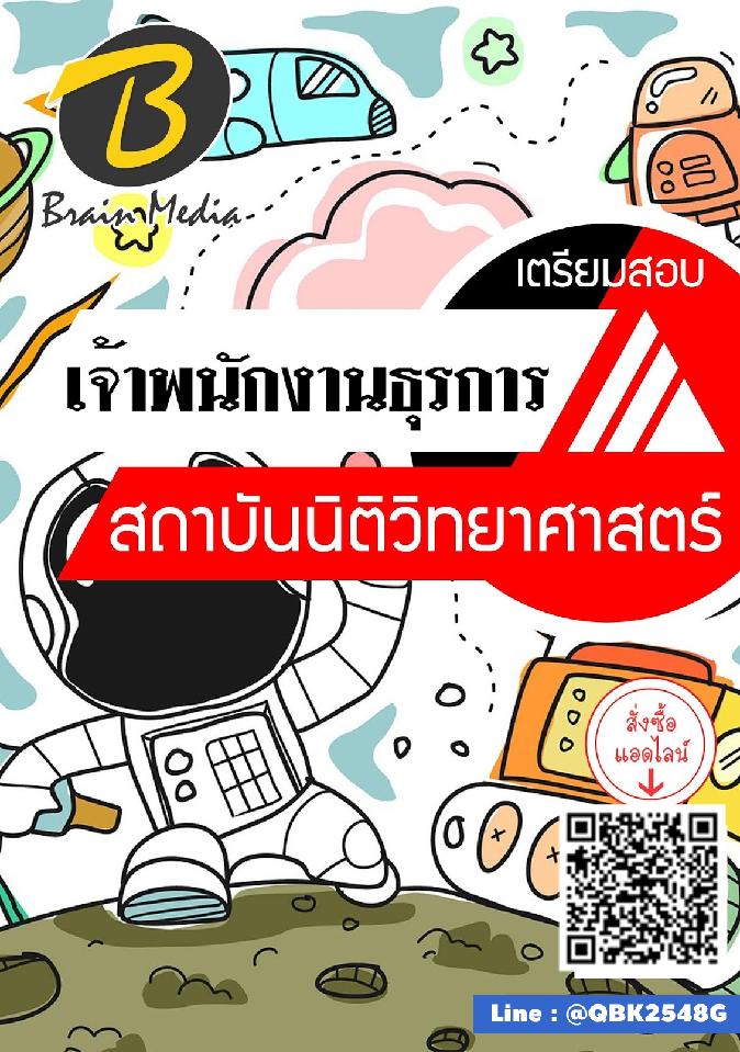 สรุปแนวข้อสอบ เจ้าพนักงานธุรการ สถาบันนิติวิทยาศาสตร์ พร้อมเฉลย