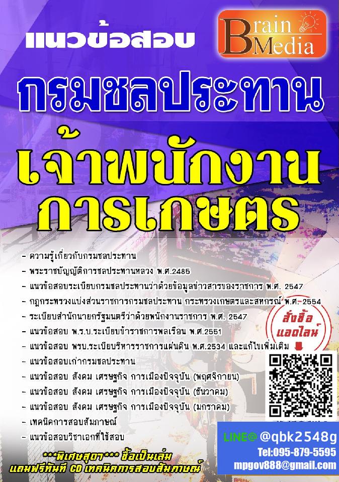 สรุปแนวข้อสอบ เจ้าพนักงานการเกษตร กรมชลประทาน พร้อมเฉลย