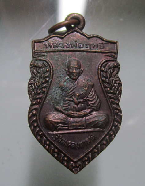 เหรียญรุ่นมงคลมหาลาภ หลวงพ่อฤทธิ์ วัดชลประทานราชดำริ จ.บุรีรัมย์ ปี2539