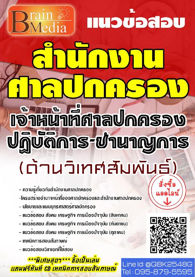 สรุปแนวข้อสอบ เจ้าหน้าที่ศาลปกครองปฏิบัติการ-ชำนาญการ(ด้านวิเทศสัมพันธ์) สำนักงานศาลปกครอง พร้อมเฉลย