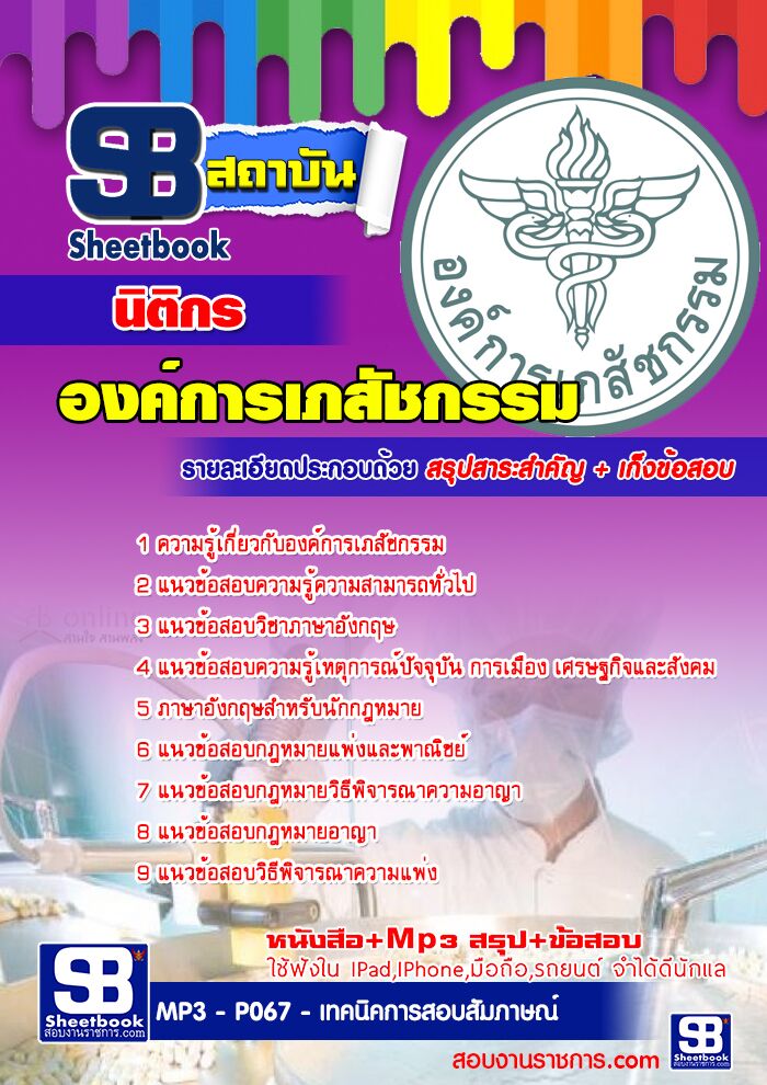 แนวข้อสอบนิติกร องค์การเภสัชกรรม