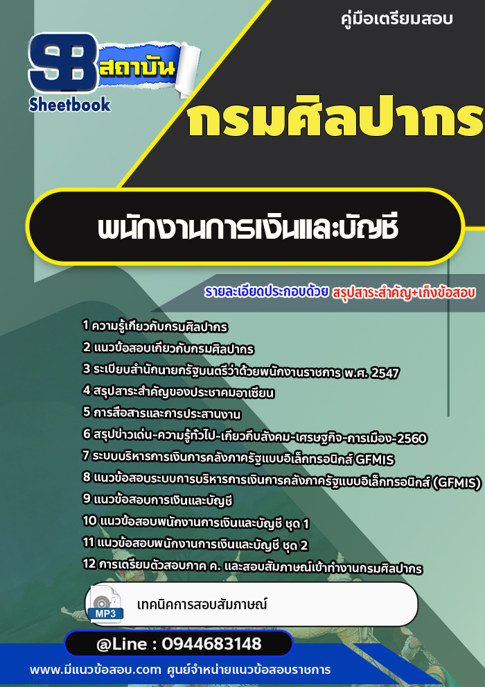 แนวข้อสอบพนักงานการเงินและบัญชี กรมศิลปากร (อัพเดทล่าสุด)