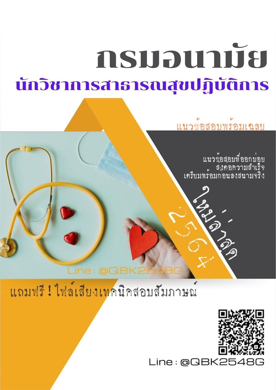 สรุปแนวข้อสอบ นักวิชาการสาธารณสุขปฏิบัติการ กรมอนามัย พร้อมเฉลย