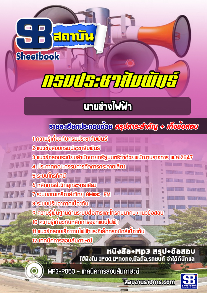 แนวข้อสอบนายช่างไฟฟ้า กรมประชาสัมพันธ์ [พร้อมเฉลย]