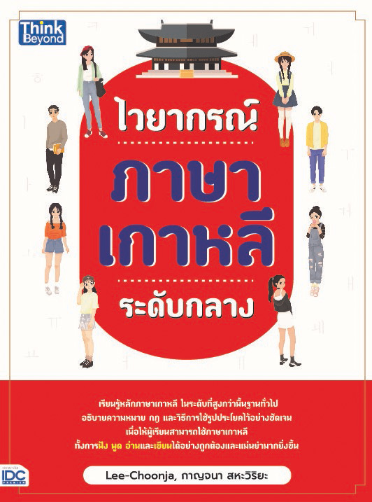 หนังสือ ไวยากรณ์ภาษาเกาหลี ระดับกลาง