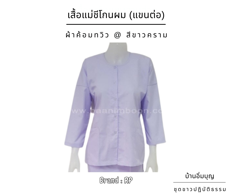เสื้อแม่ชี (แขนต่อ) ผ้าค้อมทวิว