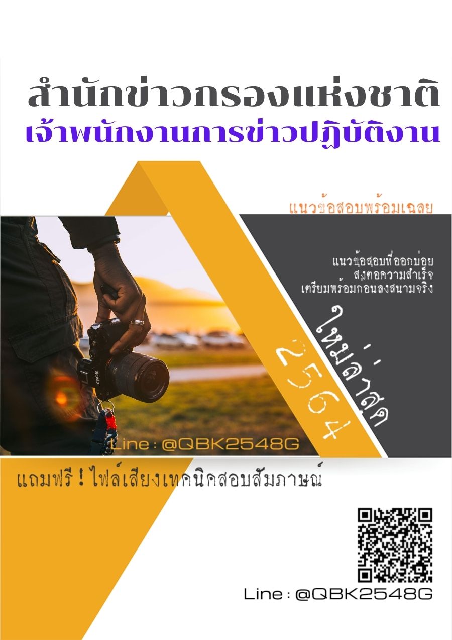 สรุปแนวข้อสอบ เจ้าพนักงานการข่าวปฏิบัติงาน สำนักข่าวกรองแห่งชาติ พร้อมเฉลย