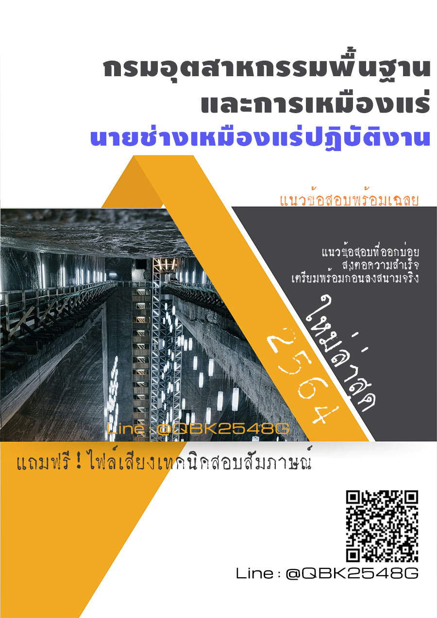 สรุปแนวข้อสอบ นายช่างเหมืองแร่ปฏิบัติงาน กรมอุตสาหกรรมพื้นฐานและการเหมืองแร่ พร้อมเฉลย