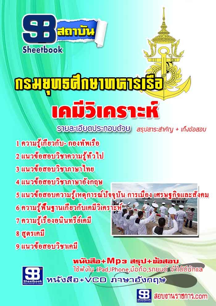 แนวข้อสอบเคมีวิเคราะห์ กองทัพเรือ