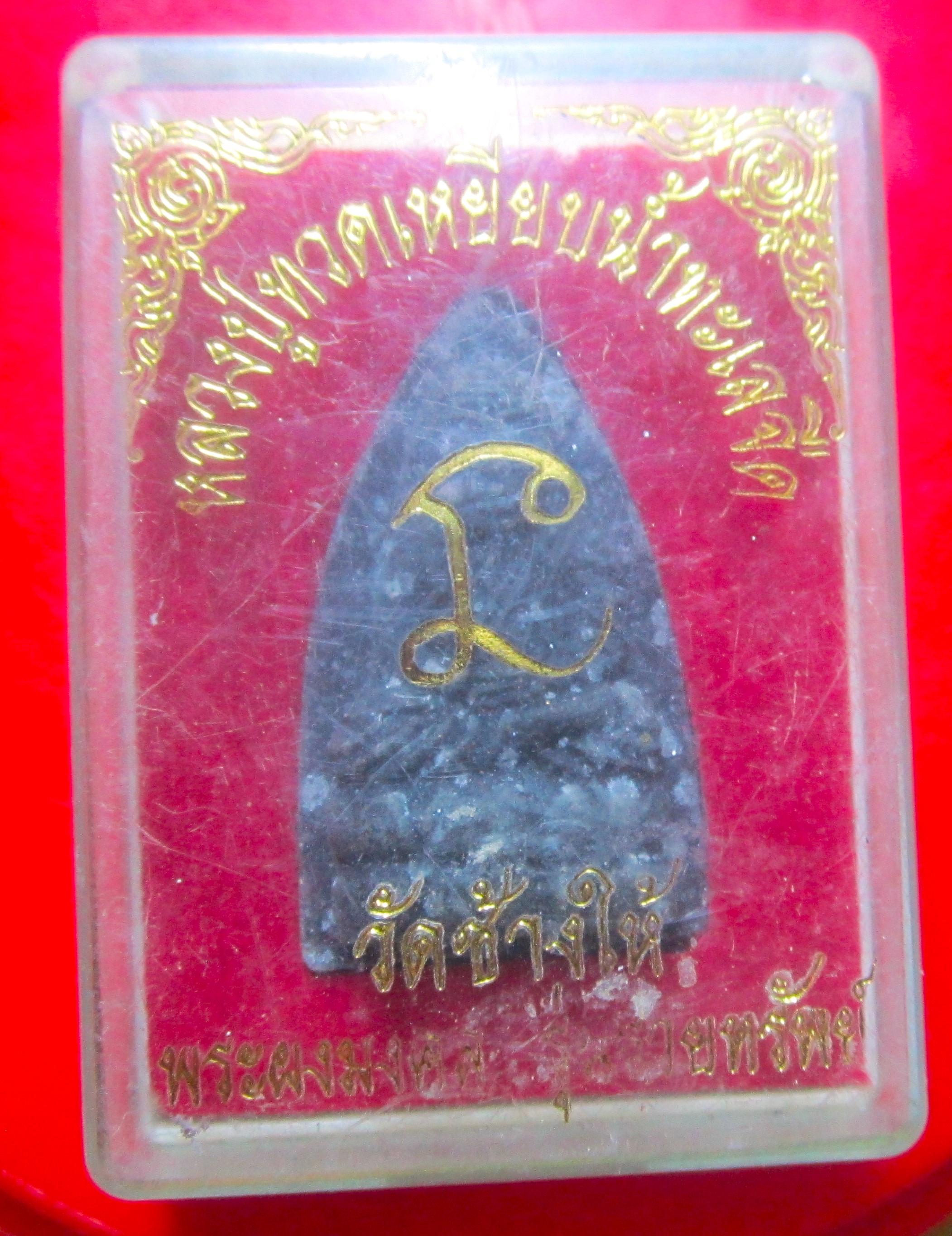 พระหลวงพ่อทวด วัดช้างใหญ่ พระผงมงคล รุ่นรวยทรัพย์ จ.ปัตตานี