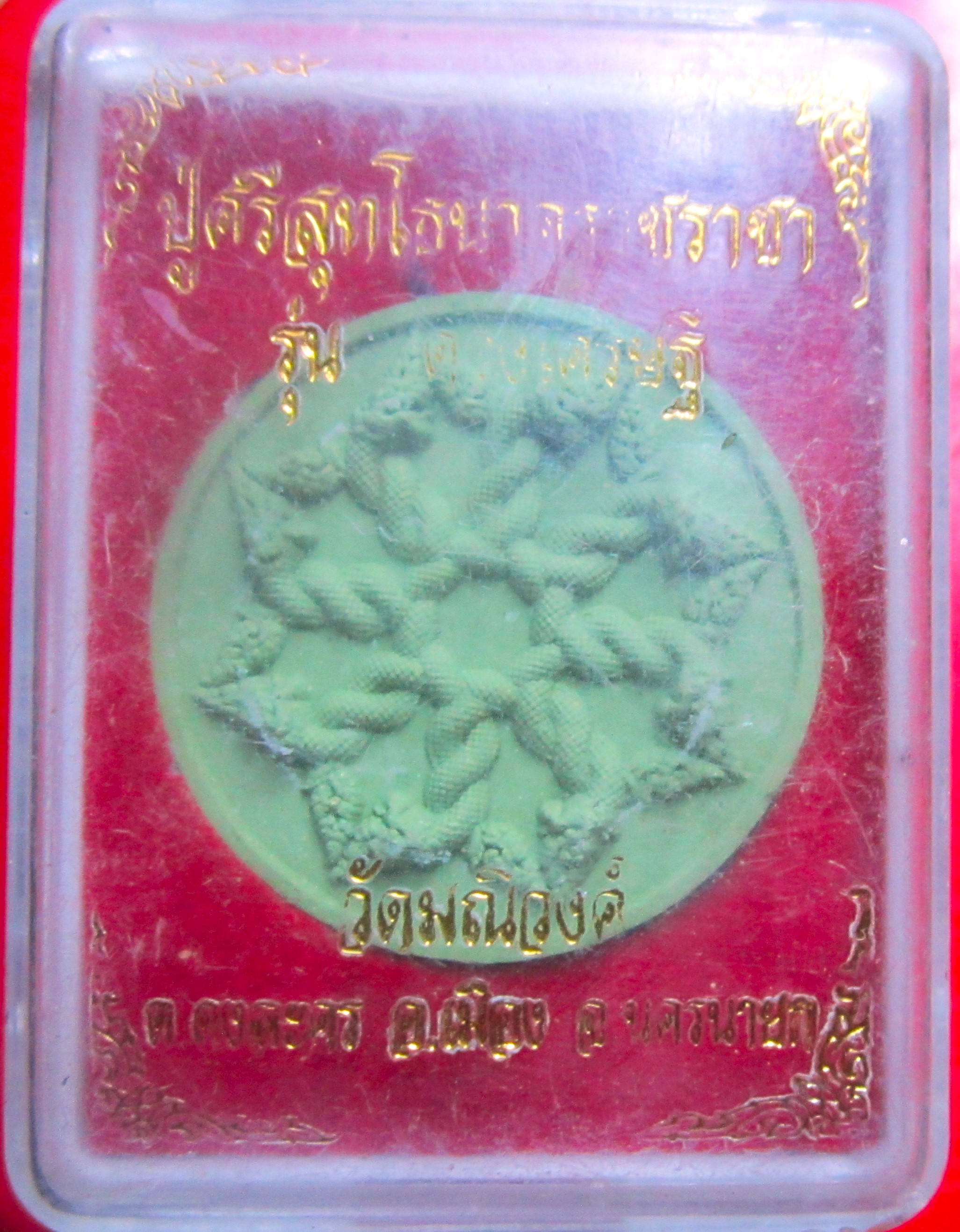 พระผงนาคเกี้ยว รุ่นดวงเศรษฐ๊ ปู่ศรีสุทโธนาคราชราชา วัดมณีวงศ์ จ.นครนายก เนื้อเขียวหยก