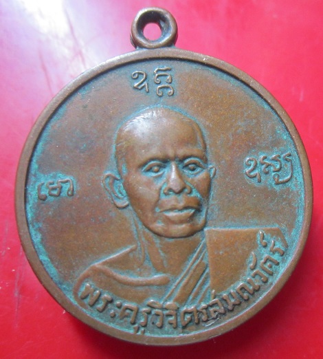 เหรียญรุ่นแรก พระครูวิจิตรสมณวัตร์วัดกุดจิก อ.สูงเนิน จ.นครราชสีมา ปี2513 เหรียญที่2