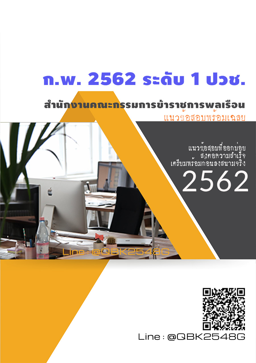 สรุปแนวข้อสอบ ก.พ.2562ระดับ1ปวช. สำนักงานก.พ พร้อมเฉลย