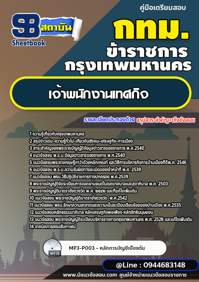 แนวข้อสอบเจ้าพนักงานเทศกิจ กทม. กรุงเทพมหานคร ล่าสุดปี 2566-2567 (พร้อมเฉลย)