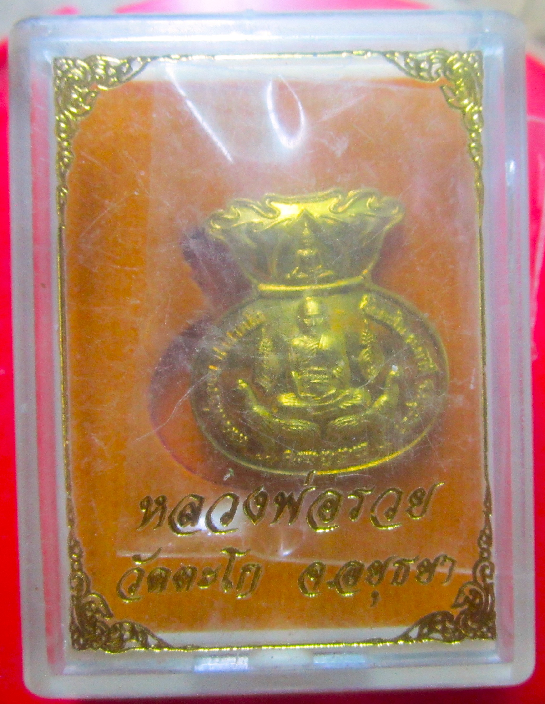 เหรียญ ขวัญถุง มหาลาภ 98 หลวงพ่อรวย วัดตะโก จ.อยุธยา