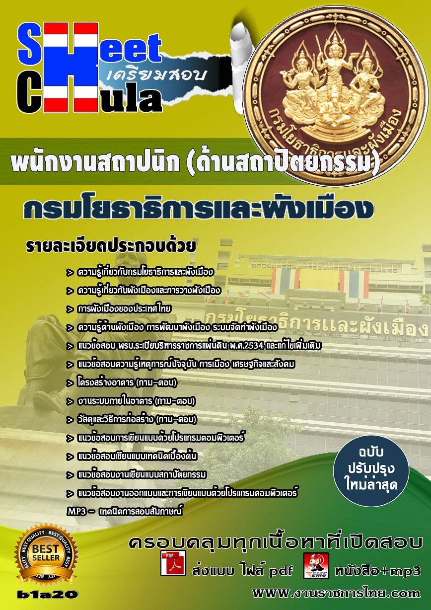 คุ่มือเตรียมสอบ หนังสือเตรียมสอบ แนวข้อสอบพนักงานสถาปนิก (ด้านสถาปัตยกรรม) สำนักงานโยธาธิการและผังเมือง